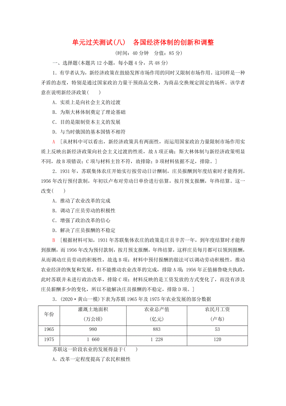 2022届高考历史统考一轮复习 单元过关测试8 各国经济体制的创新和调整（含解析）岳麓版.doc_第1页