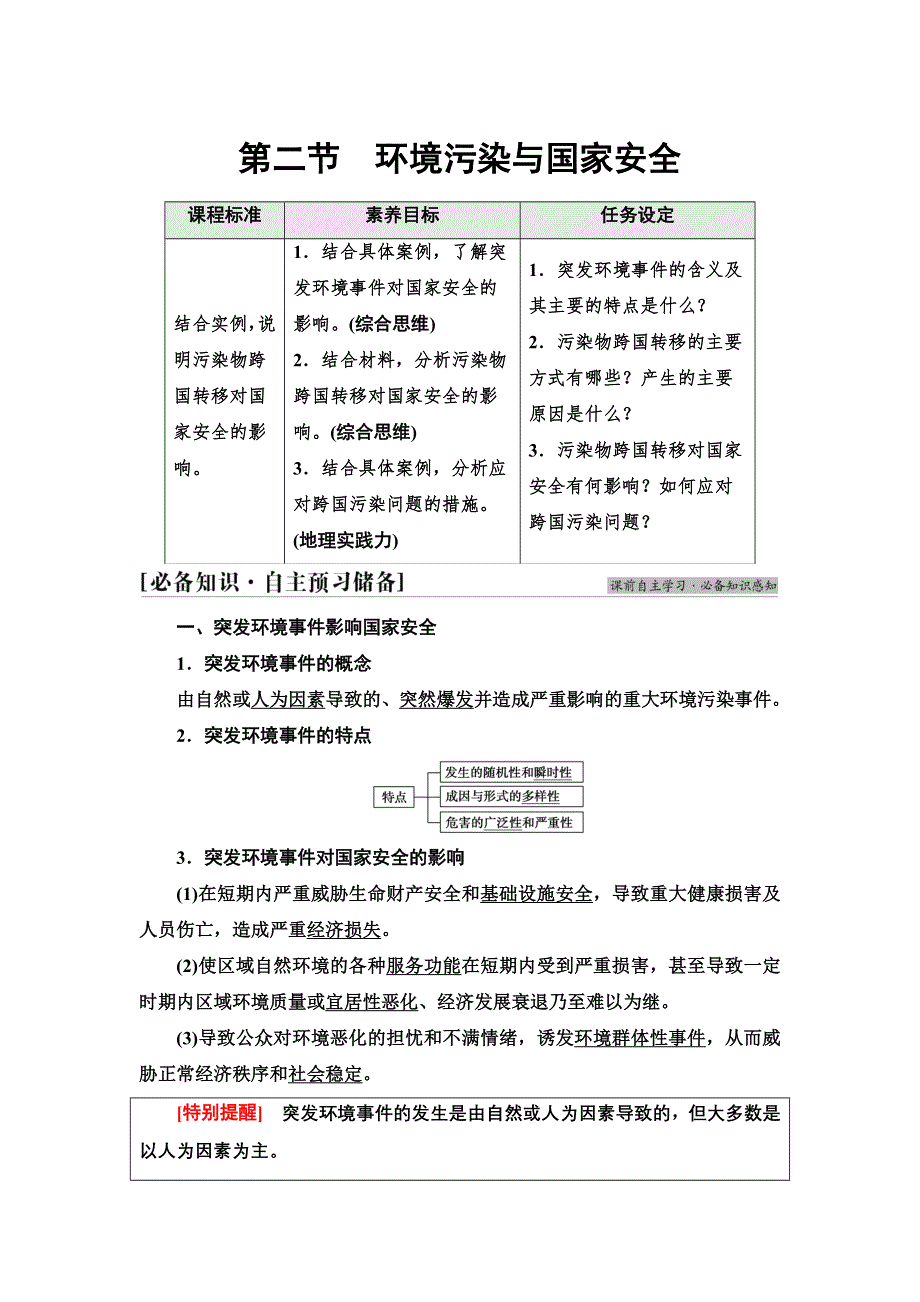 新教材2021-2022学年人教版地理选择性必修3学案：第3章　第2节　环境污染与国家安全 WORD版含答案.doc_第1页