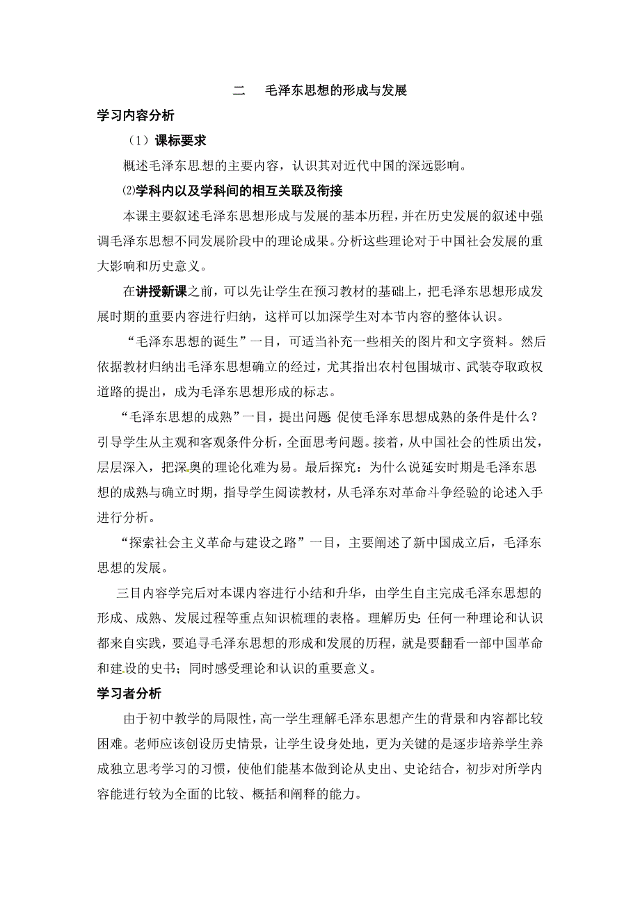 人民版高中历史文化史 专题四 第2课 毛泽东思想的形成与发展教案2.doc_第1页