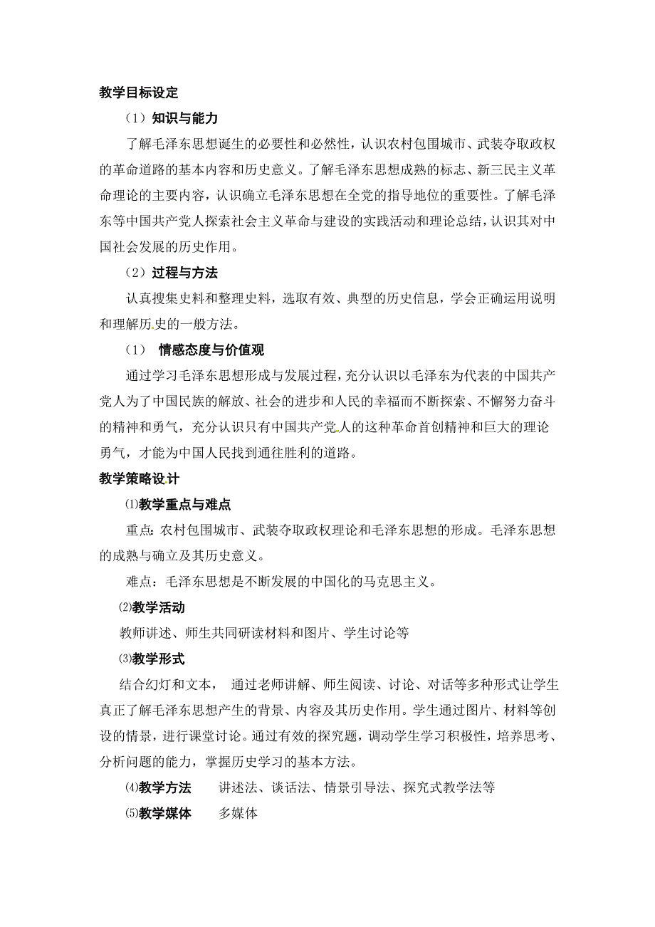 人民版高中历史文化史 专题四 第2课 毛泽东思想的形成与发展教案2.doc_第2页