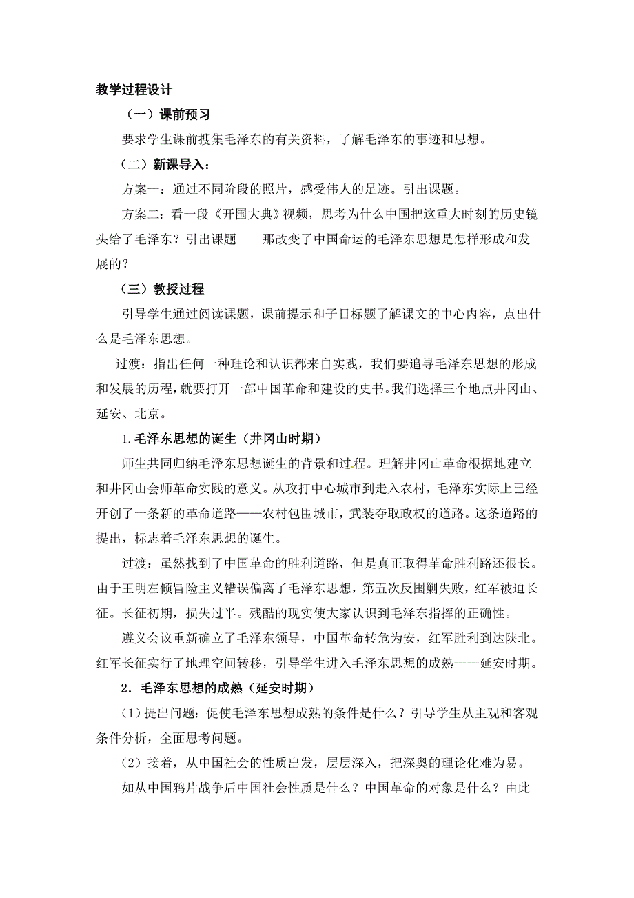 人民版高中历史文化史 专题四 第2课 毛泽东思想的形成与发展教案2.doc_第3页