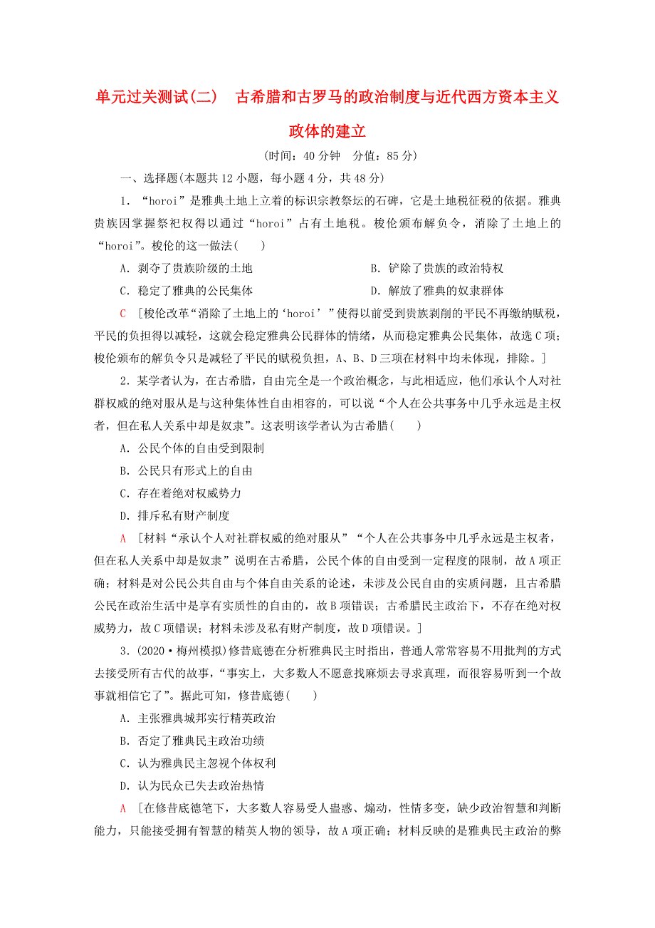 2022届高考历史统考一轮复习 单元过关测试2 古希腊和古罗马的政治制度与近代西方资本主义政体的建立（含解析）岳麓版.doc_第1页