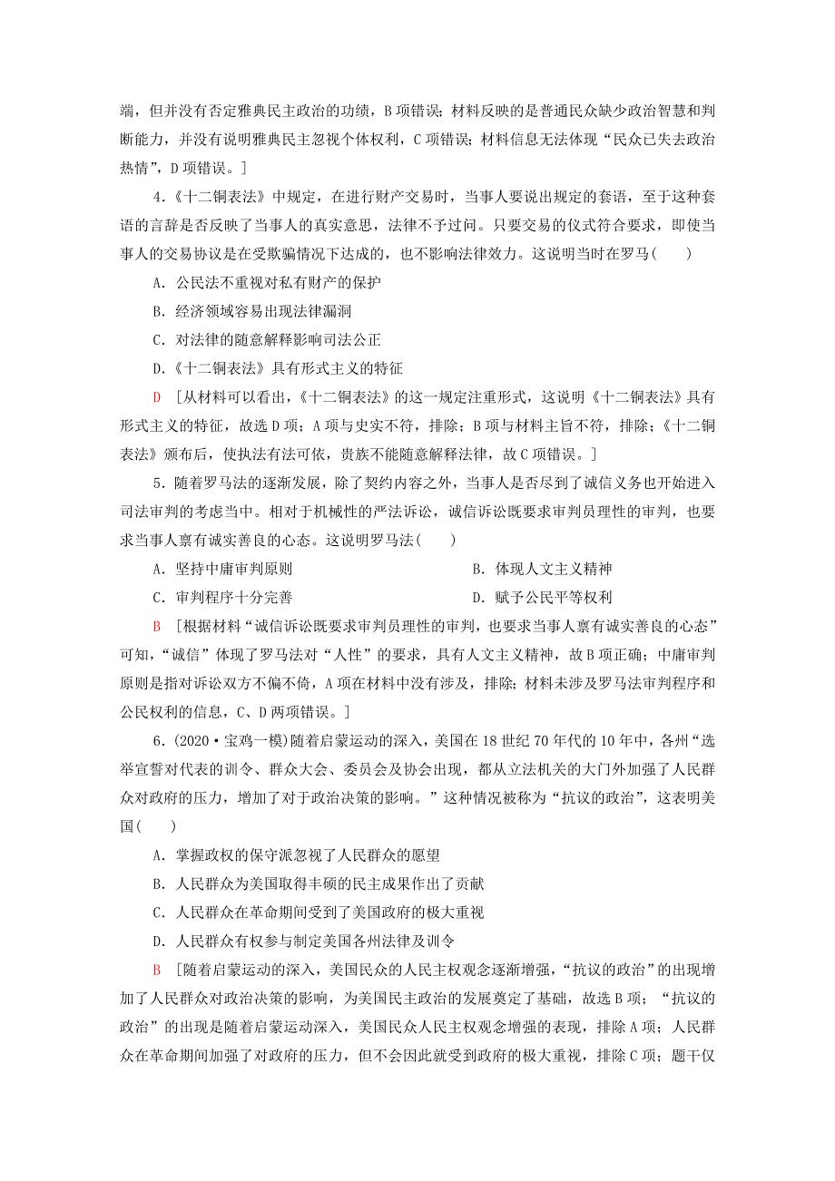 2022届高考历史统考一轮复习 单元过关测试2 古希腊和古罗马的政治制度与近代西方资本主义政体的建立（含解析）岳麓版.doc_第2页