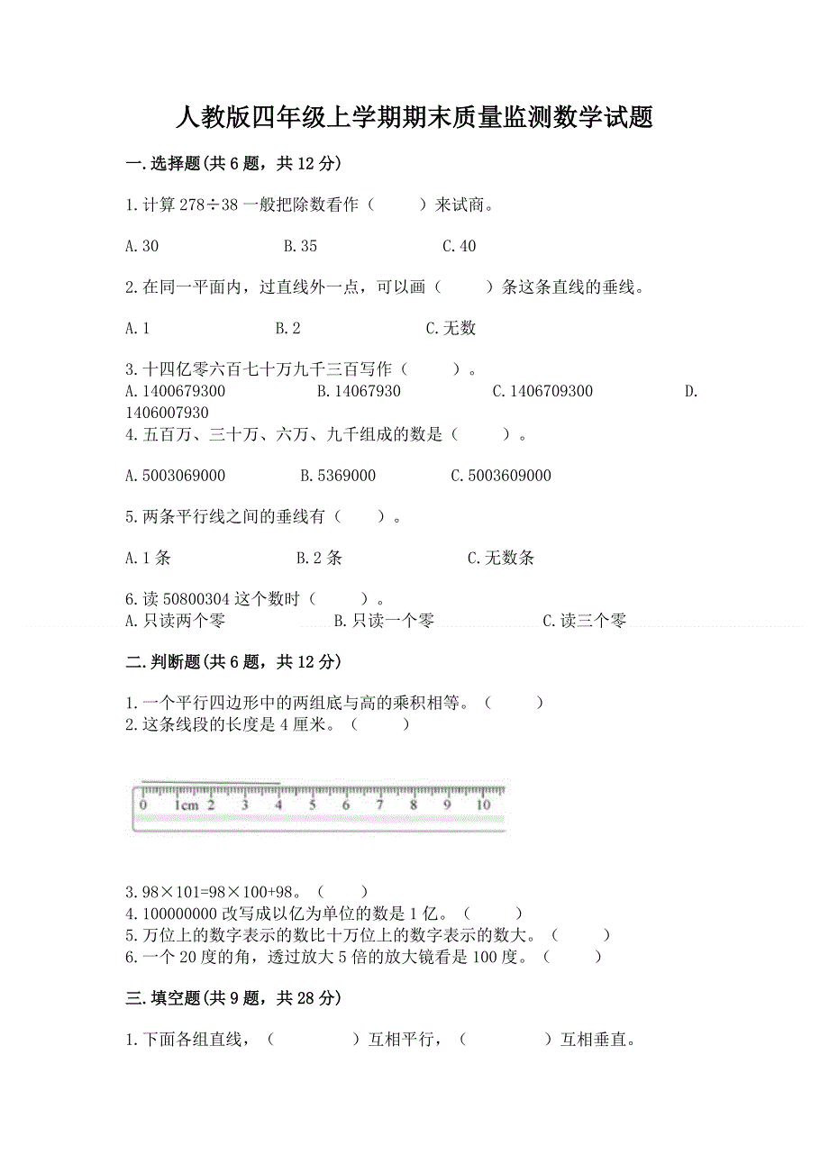 人教版四年级上学期期末质量监测数学试题【word】.docx_第1页