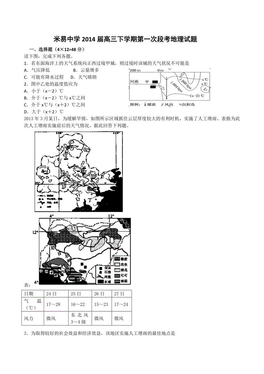 四川省米易中学2014届高三下学期第一次段考地理试题 WORD版含答案.doc_第1页