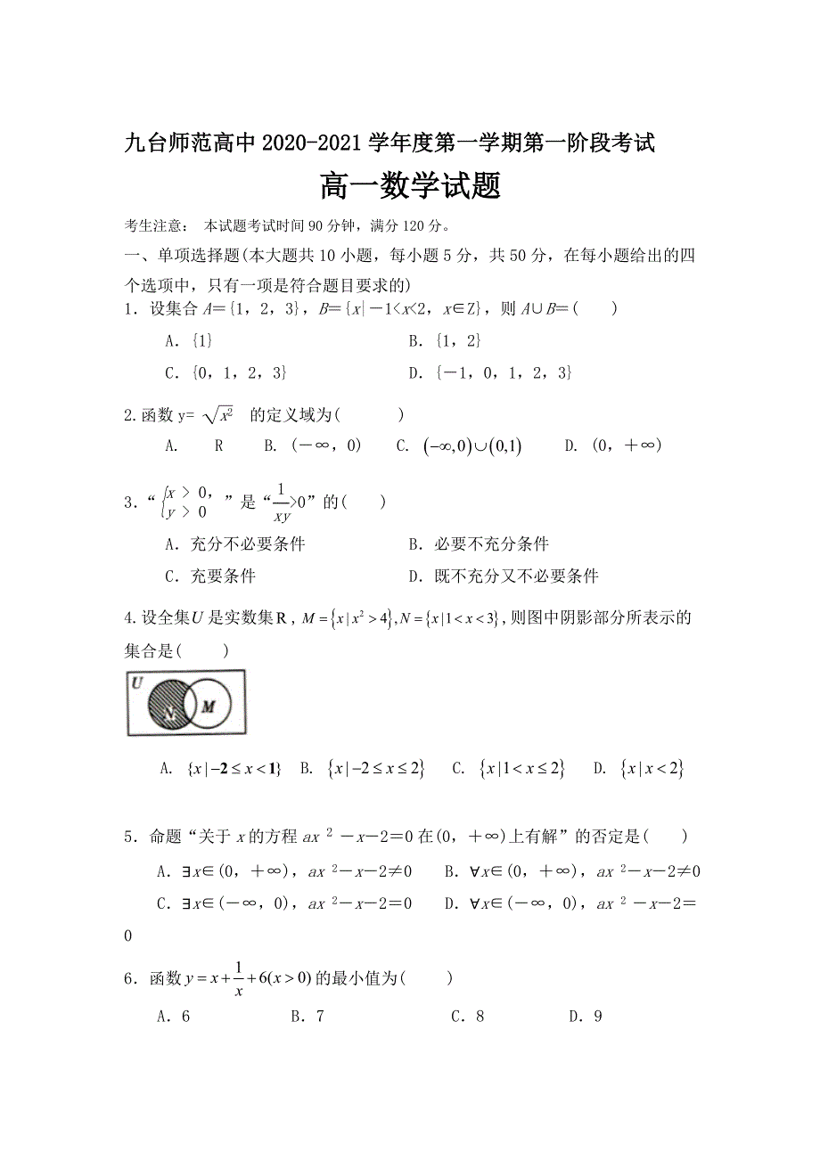 吉林省长春市九台区师范高级中学2020-2021学年高一上学期第一阶段考试数学试卷 WORD版含答案.doc_第1页