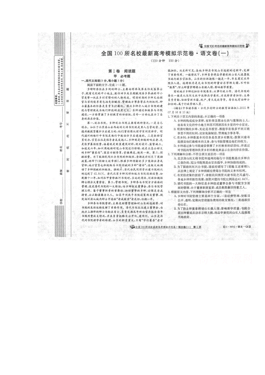 2016届全国100所名校最新高考模拟示范卷语文试题 扫描版含答案.doc_第1页