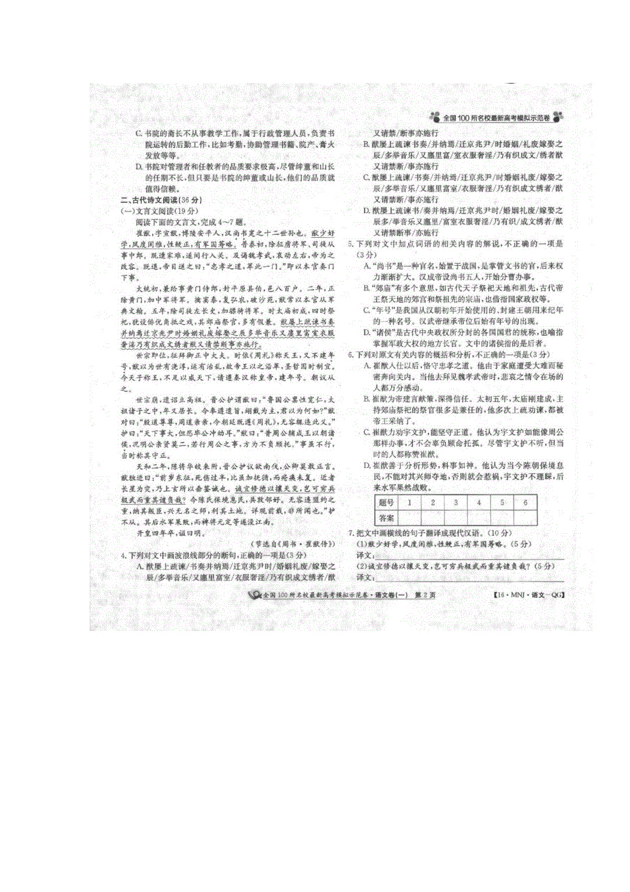 2016届全国100所名校最新高考模拟示范卷语文试题 扫描版含答案.doc_第2页