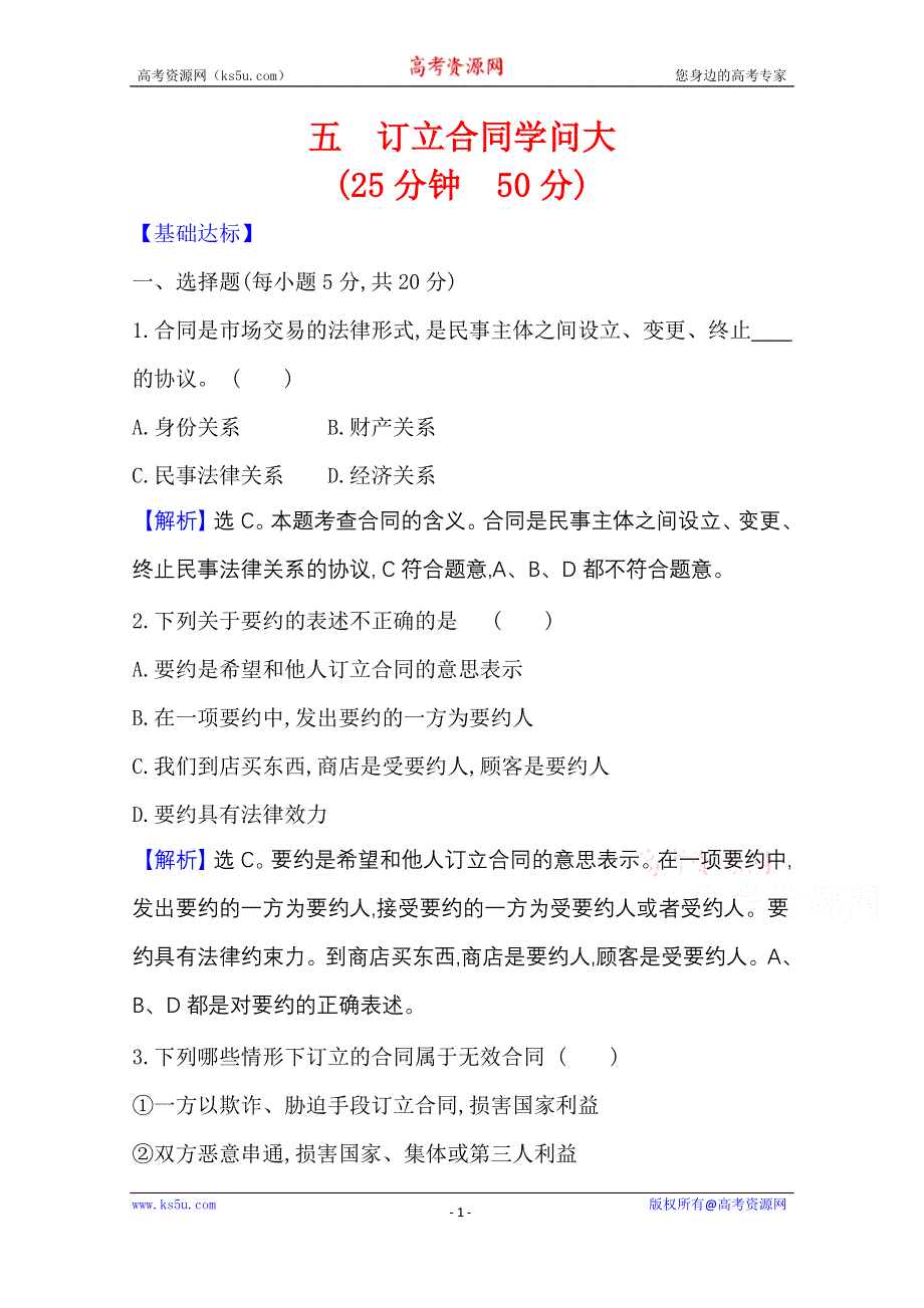 2020-2021学年新教材政治人教版选择性必修第二册 课时素养检测 五 订立合同学问大 WORD版含解析.doc_第1页