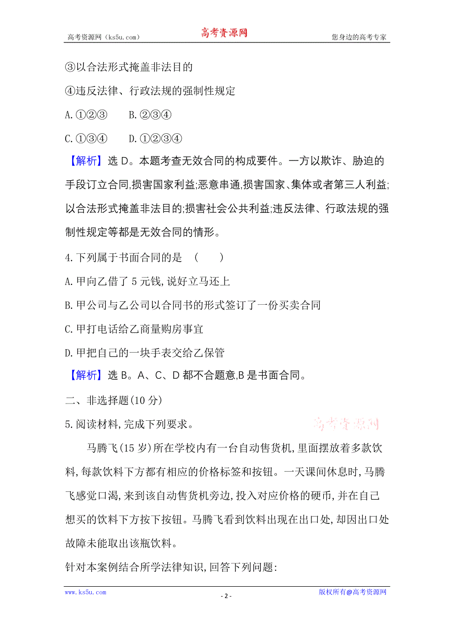 2020-2021学年新教材政治人教版选择性必修第二册 课时素养检测 五 订立合同学问大 WORD版含解析.doc_第2页