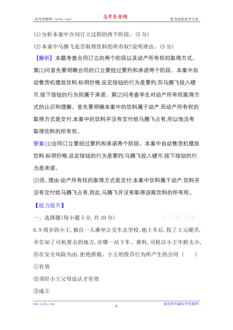 2020-2021学年新教材政治人教版选择性必修第二册 课时素养检测 五 订立合同学问大 WORD版含解析.doc_第3页