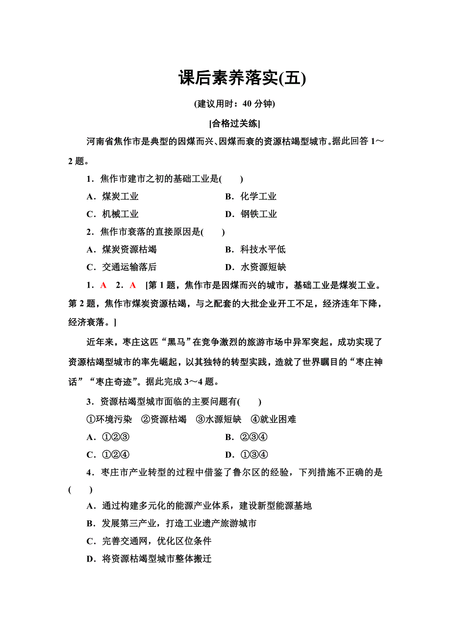 新教材2021-2022学年人教版地理选择性必修2课后练习 2-3 资源枯竭型城市的转型发展 WORD版含解析.doc_第1页