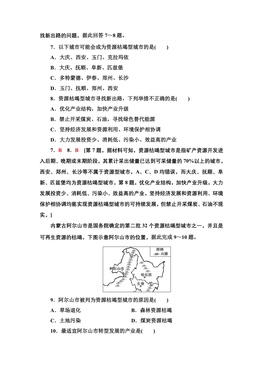 新教材2021-2022学年人教版地理选择性必修2课后练习 2-3 资源枯竭型城市的转型发展 WORD版含解析.doc_第3页