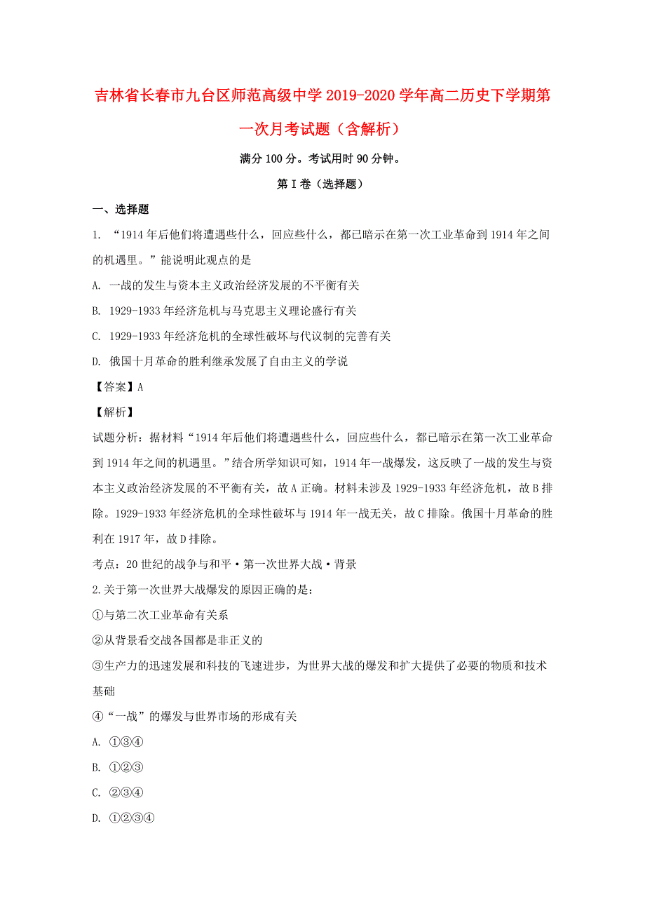 吉林省长春市九台区师范高级中学2019-2020学年高二历史下学期第一次月考试题（含解析）.doc_第1页