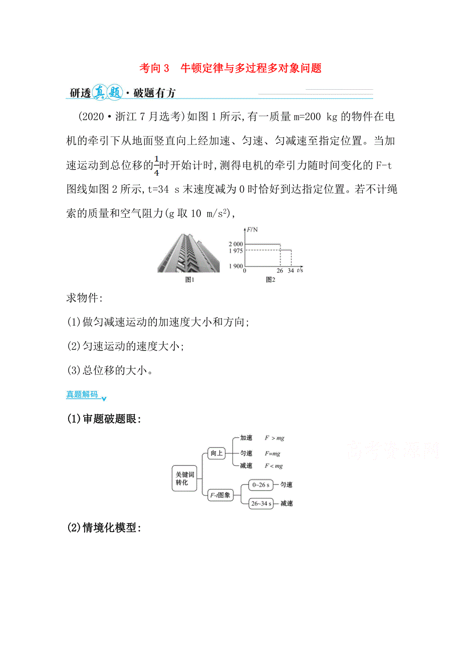 2021届高考物理二轮考前复习学案：第一篇 专题二 考向3 牛顿定律与多过程多对象问题 WORD版含解析.doc_第1页