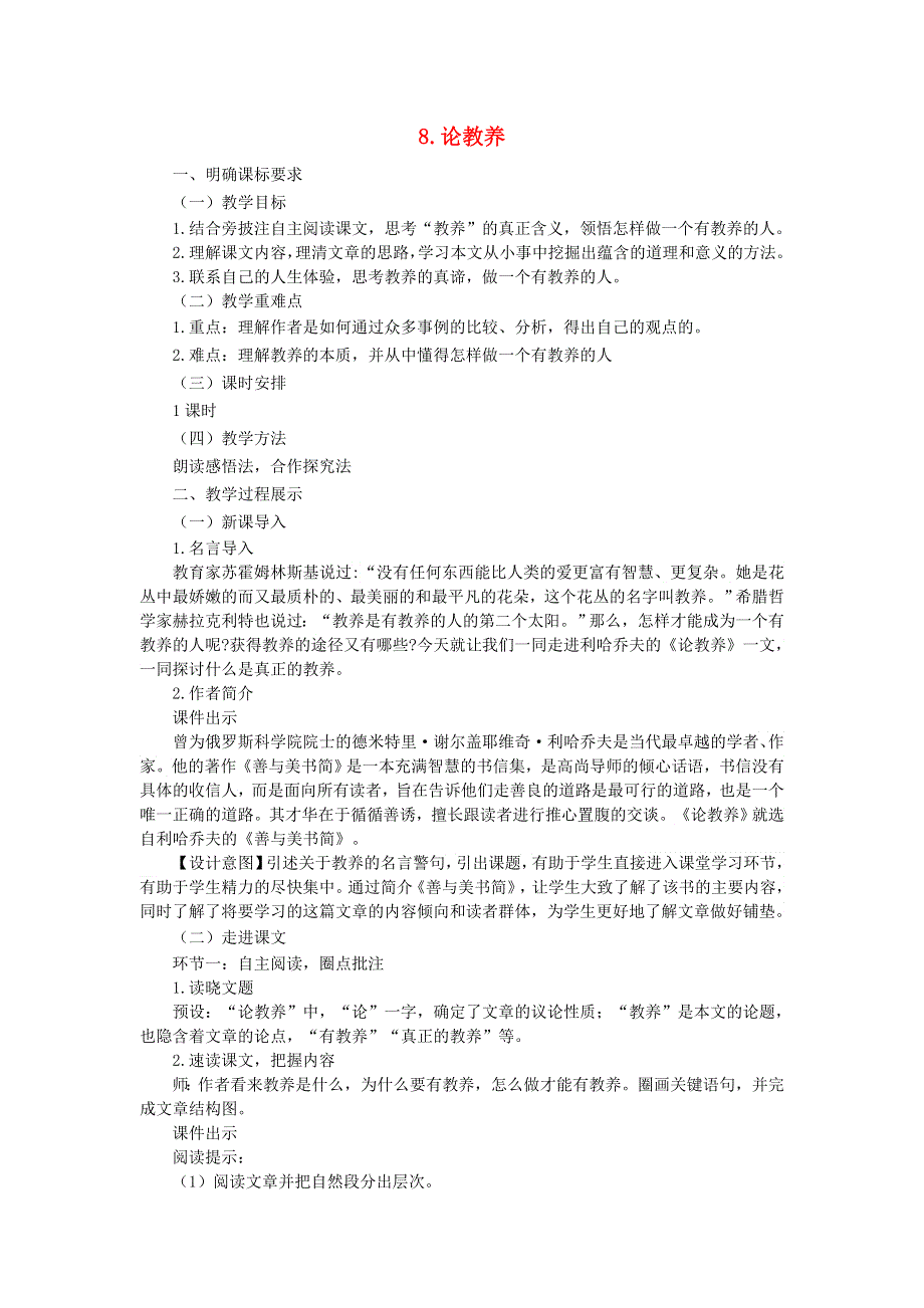 2022九年级语文上册 第二单元 8论教养教案 新人教版.docx_第1页