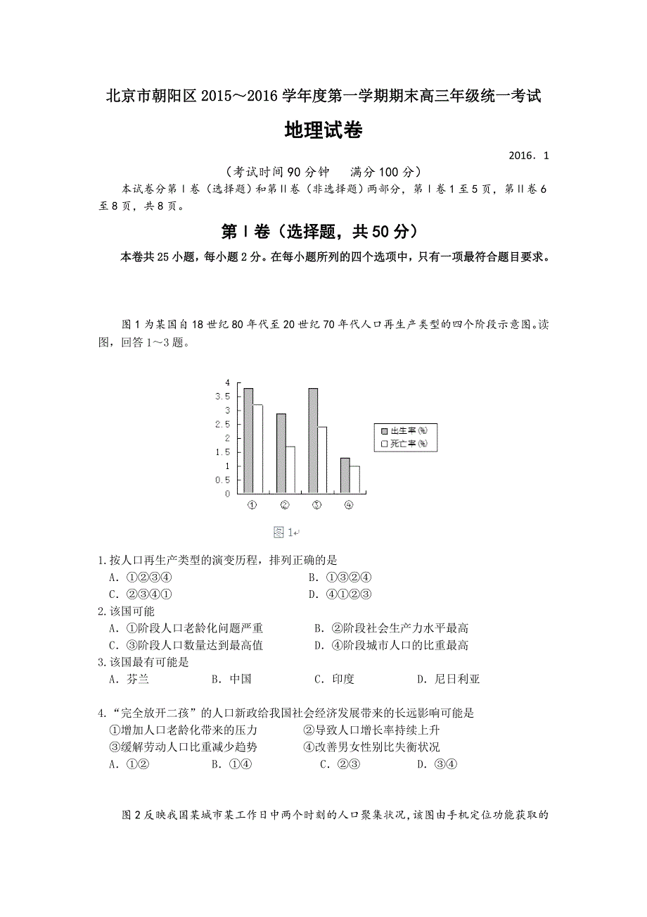 2016届北京市朝阳区高三上学期期末联考地理试题 WORD版含解析.doc_第1页