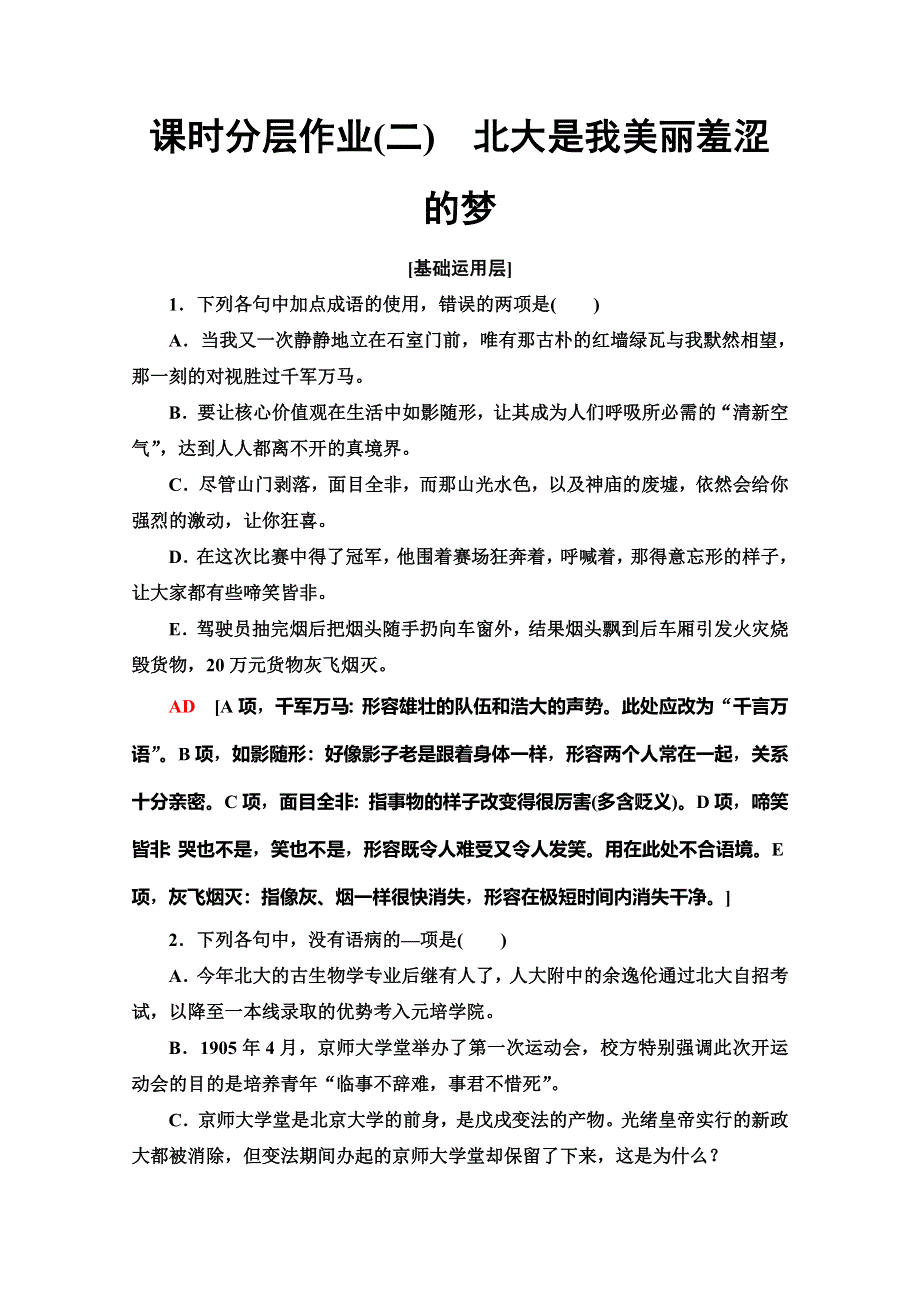 2019-2020同步粤教语文必修一课时分层作业2　北大是我美丽羞涩的梦 WORD版含解析.doc_第1页