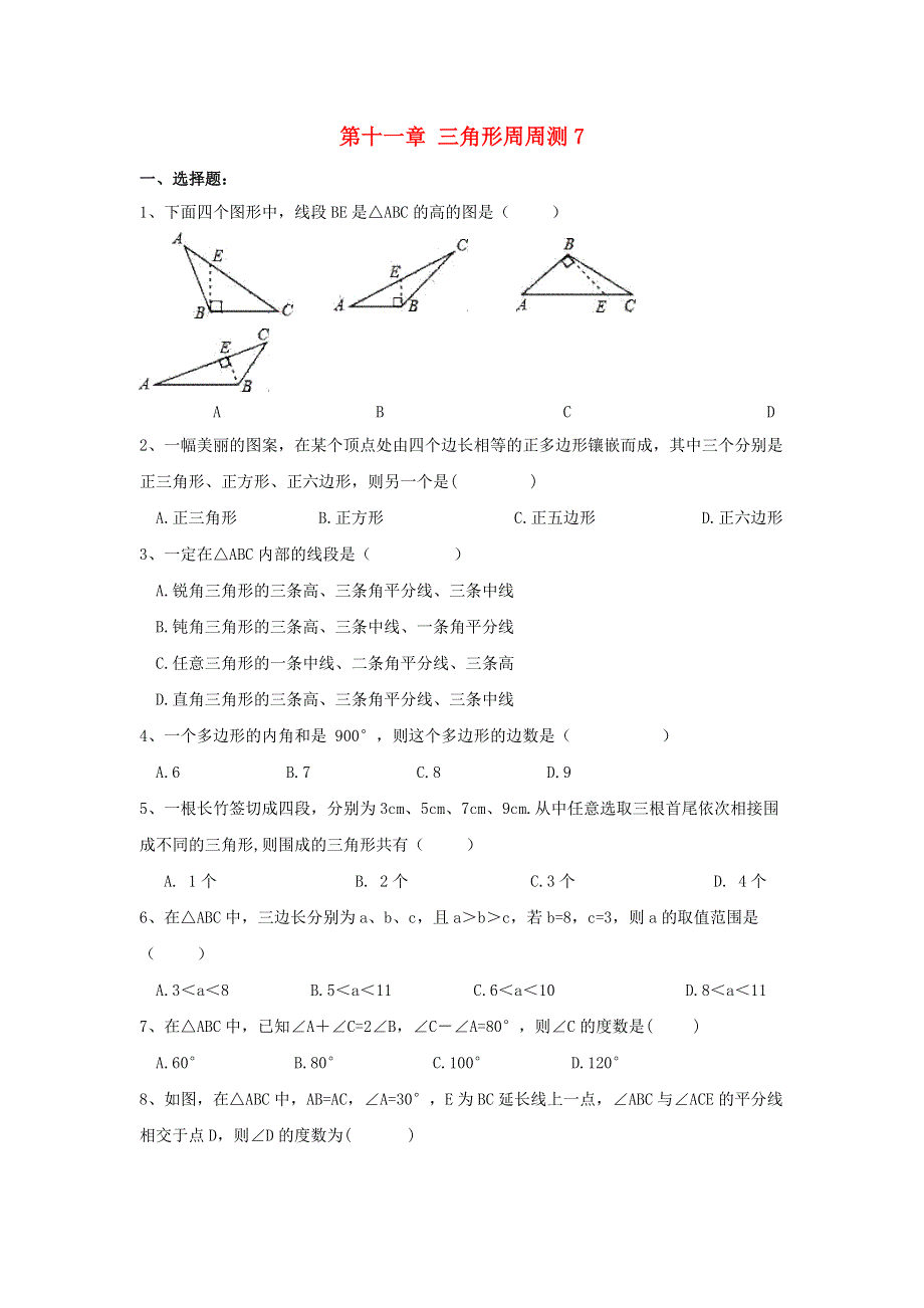 2020秋八年级数学上册 第十一章 三角形周周测7（全章）（新版）新人教版.doc_第1页