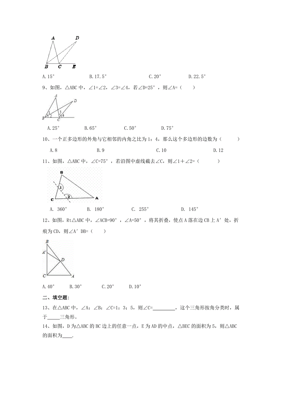 2020秋八年级数学上册 第十一章 三角形周周测7（全章）（新版）新人教版.doc_第2页