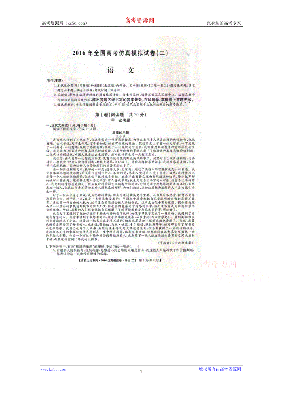 2016届全国高考仿真模拟试卷语文（二） 扫描版含答案.doc_第1页