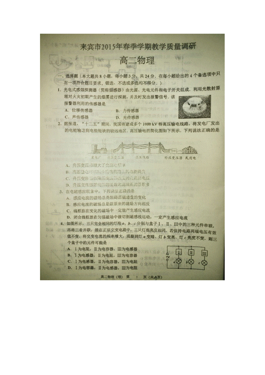 广西来宾市第二中学2015-2016学年高二下学期期中考试物理试题扫描版含答案.doc_第1页