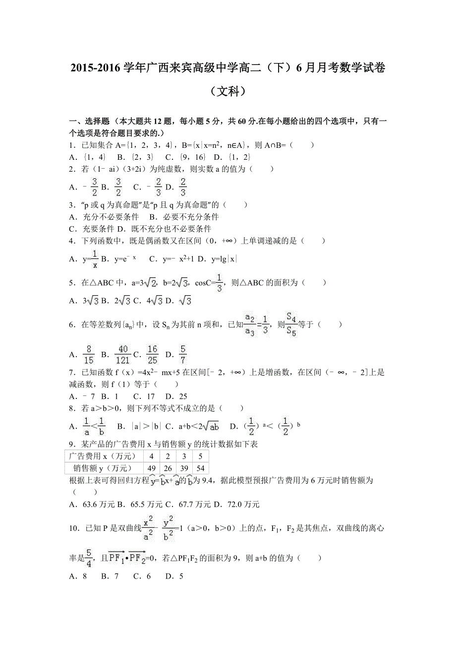 广西来宾高级中学2015-2016学年高二下学期6月月考数学试卷（文科） WORD版含解析.doc_第1页