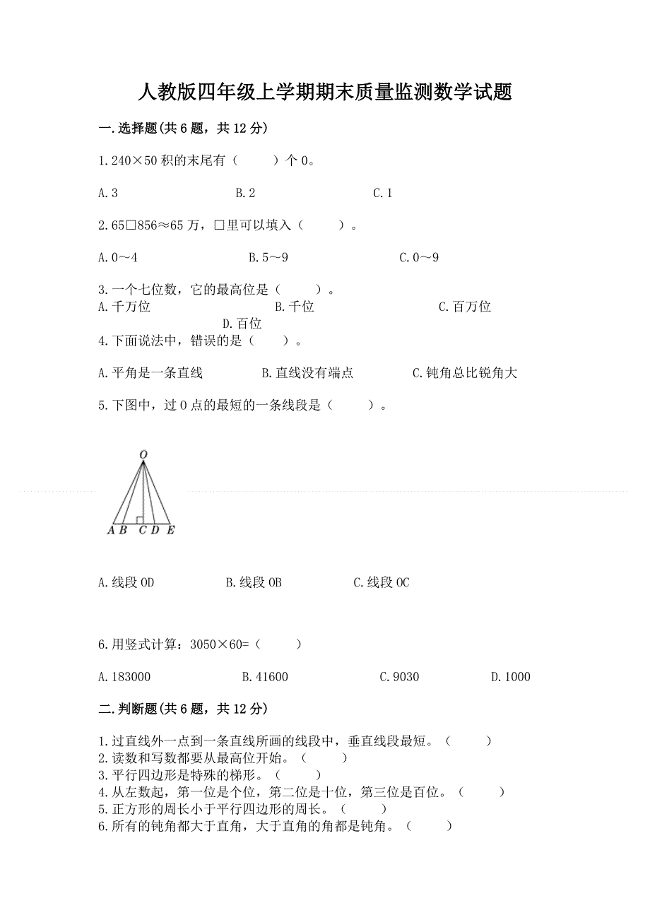 人教版四年级上学期期末质量监测数学试题【学生专用】.docx_第1页