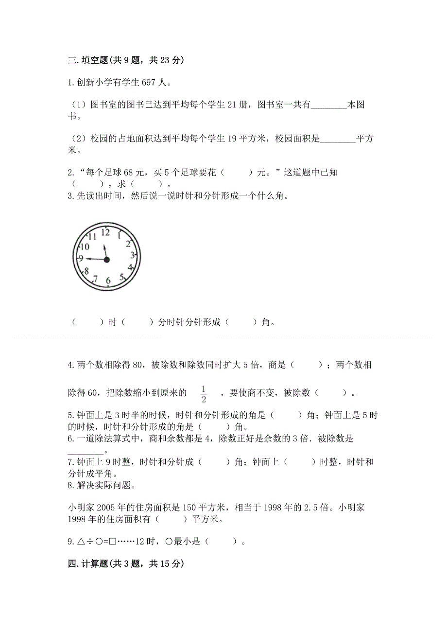 人教版四年级上学期期末质量监测数学试题【学生专用】.docx_第2页