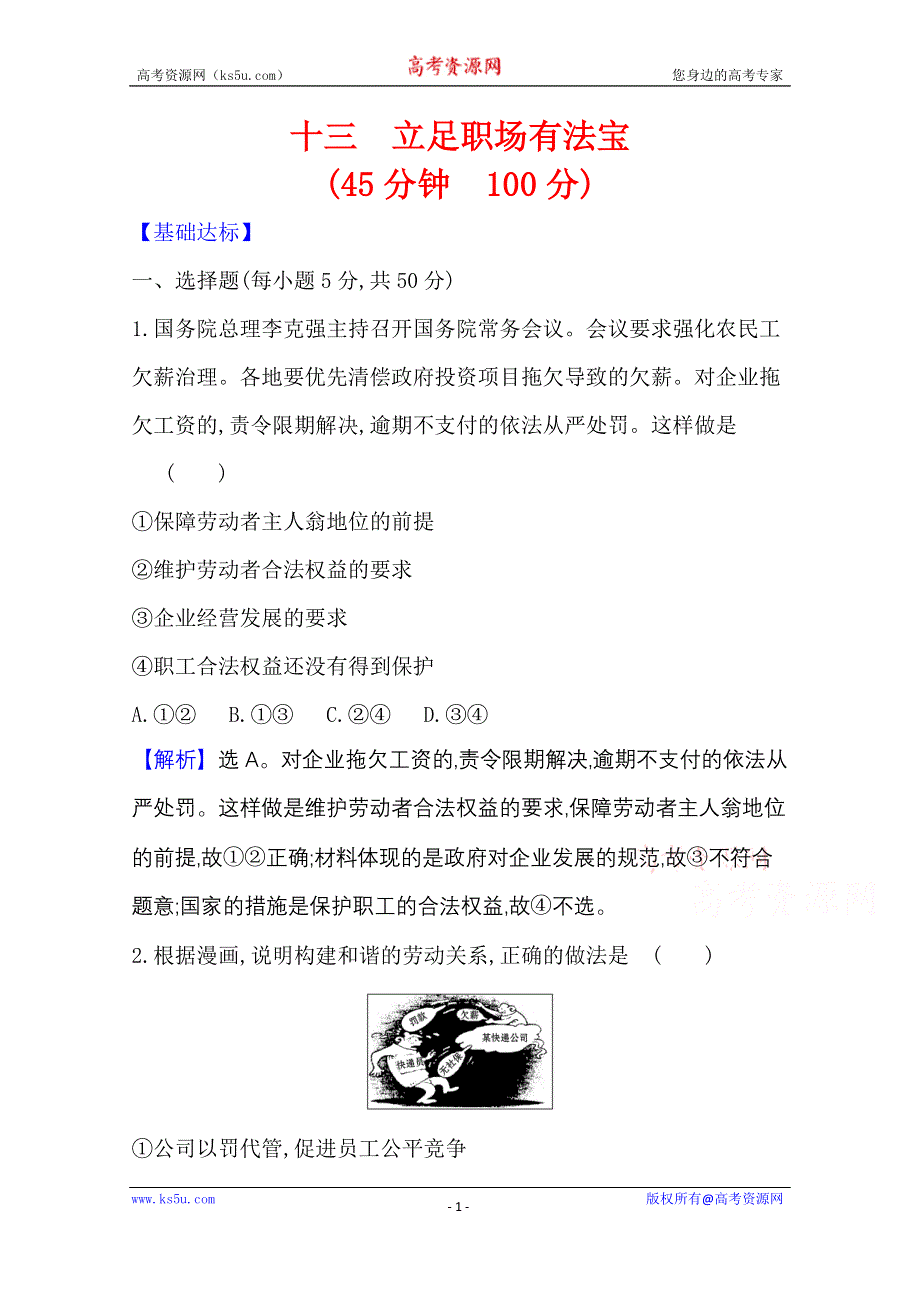 2020-2021学年新教材政治人教版选择性必修第二册 课时素养检测 十三 立足职场有法宝 WORD版含解析.doc_第1页