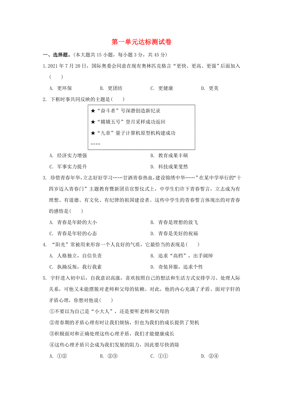 （福建专版）2022七年级道德与法治下册 第一单元 青春时光达标测试卷 新人教版.doc_第1页