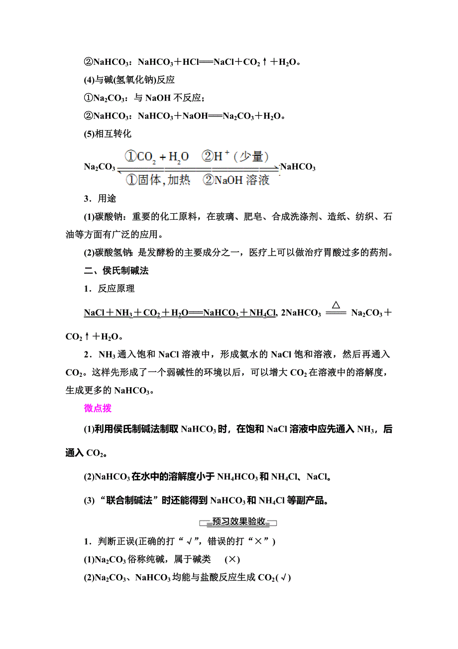 2019-2020同步苏教化学必修一新突破讲义：专题2 第2单元 第2课时　碳酸钠的性质与应用 WORD版含答案.doc_第2页