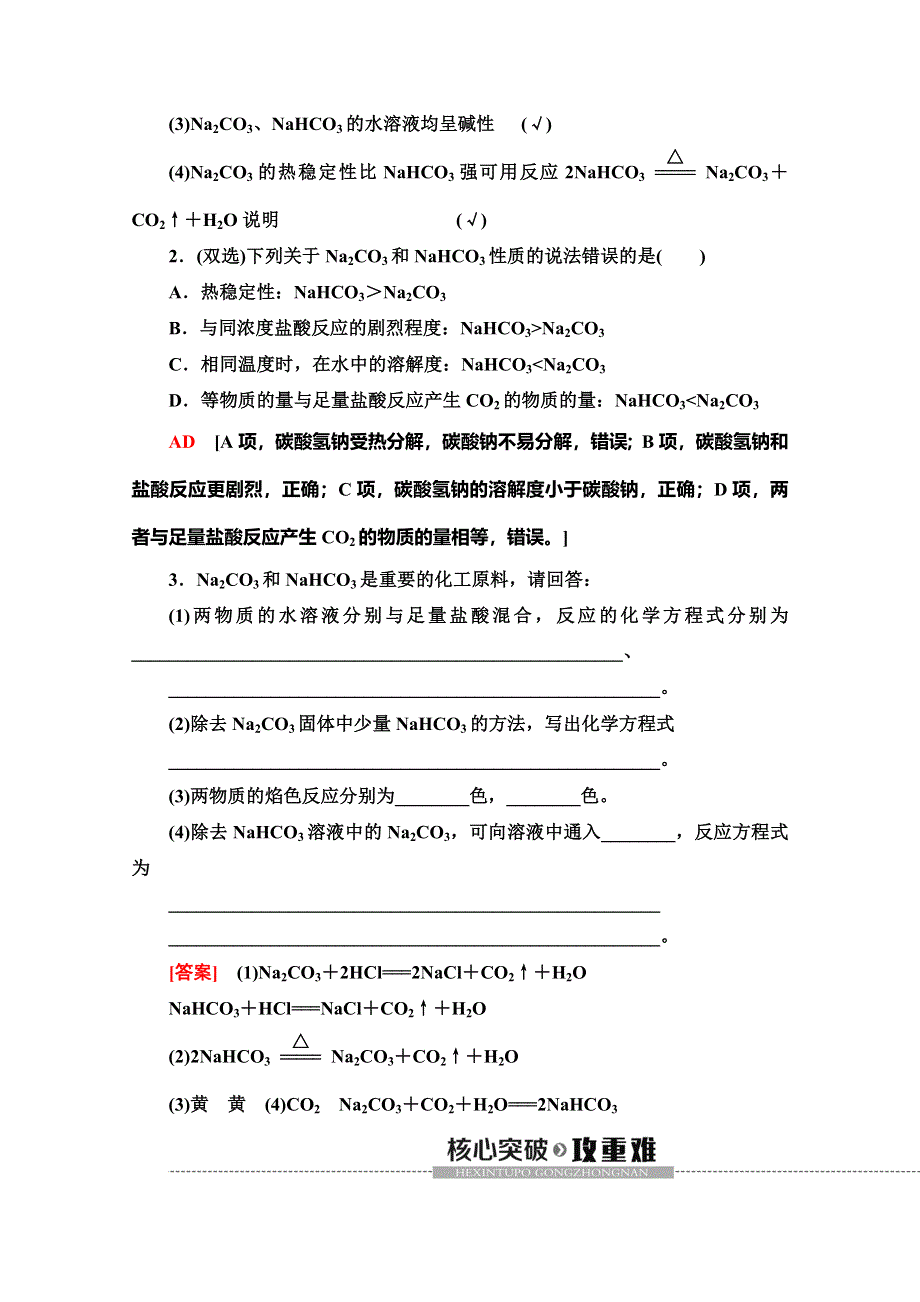 2019-2020同步苏教化学必修一新突破讲义：专题2 第2单元 第2课时　碳酸钠的性质与应用 WORD版含答案.doc_第3页