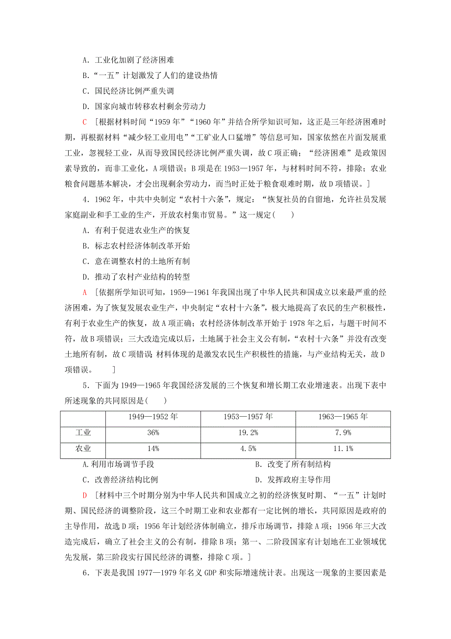 2022届高考历史统考一轮复习 单元过关测试9 中国社会主义建设发展道路的探索（含解析）岳麓版.doc_第2页