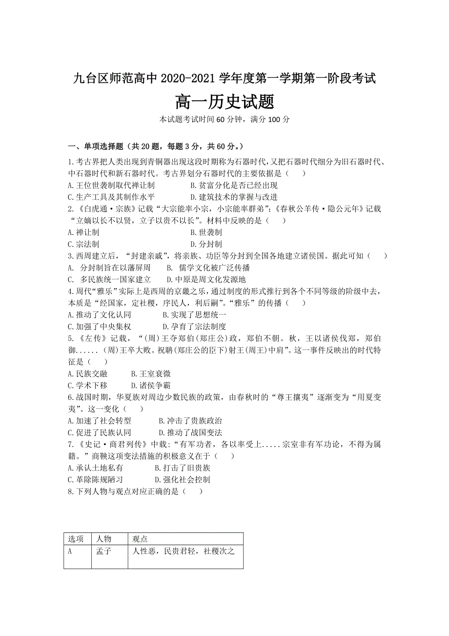 吉林省长春市九台区师范高级中学2020-2021学年高一上学期第一阶段考试历史试卷 WORD版含答案.doc_第1页