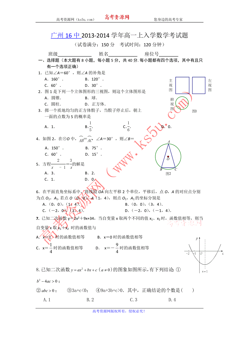 广东省广州16中2013-2014学年高一上学期入学考试数学试题 WORD版含答案.doc_第1页