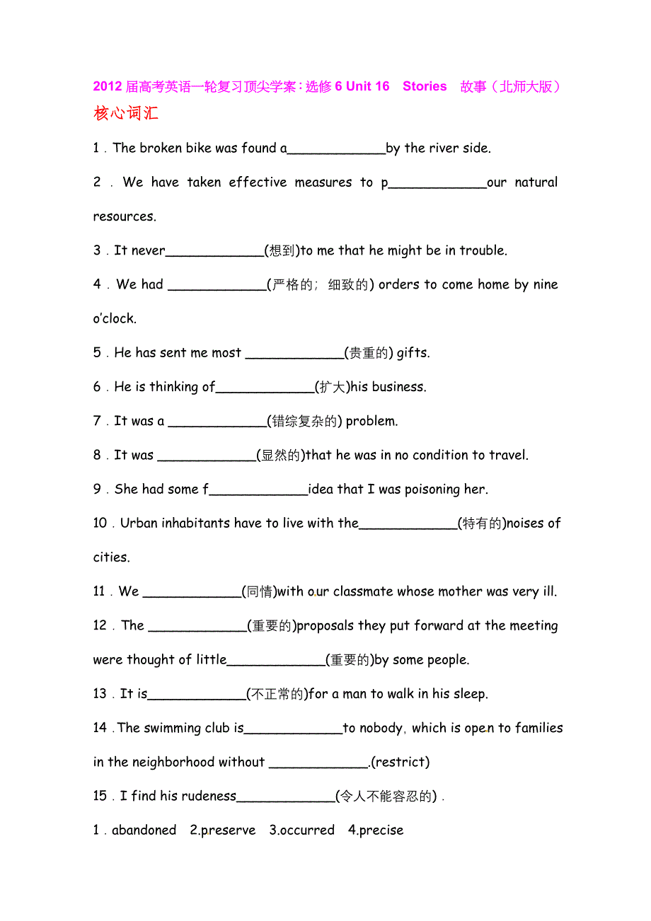 2012届高考英语一轮复习学案：选修6 UNIT 16　STORIES　故事（北师大版）.doc_第1页