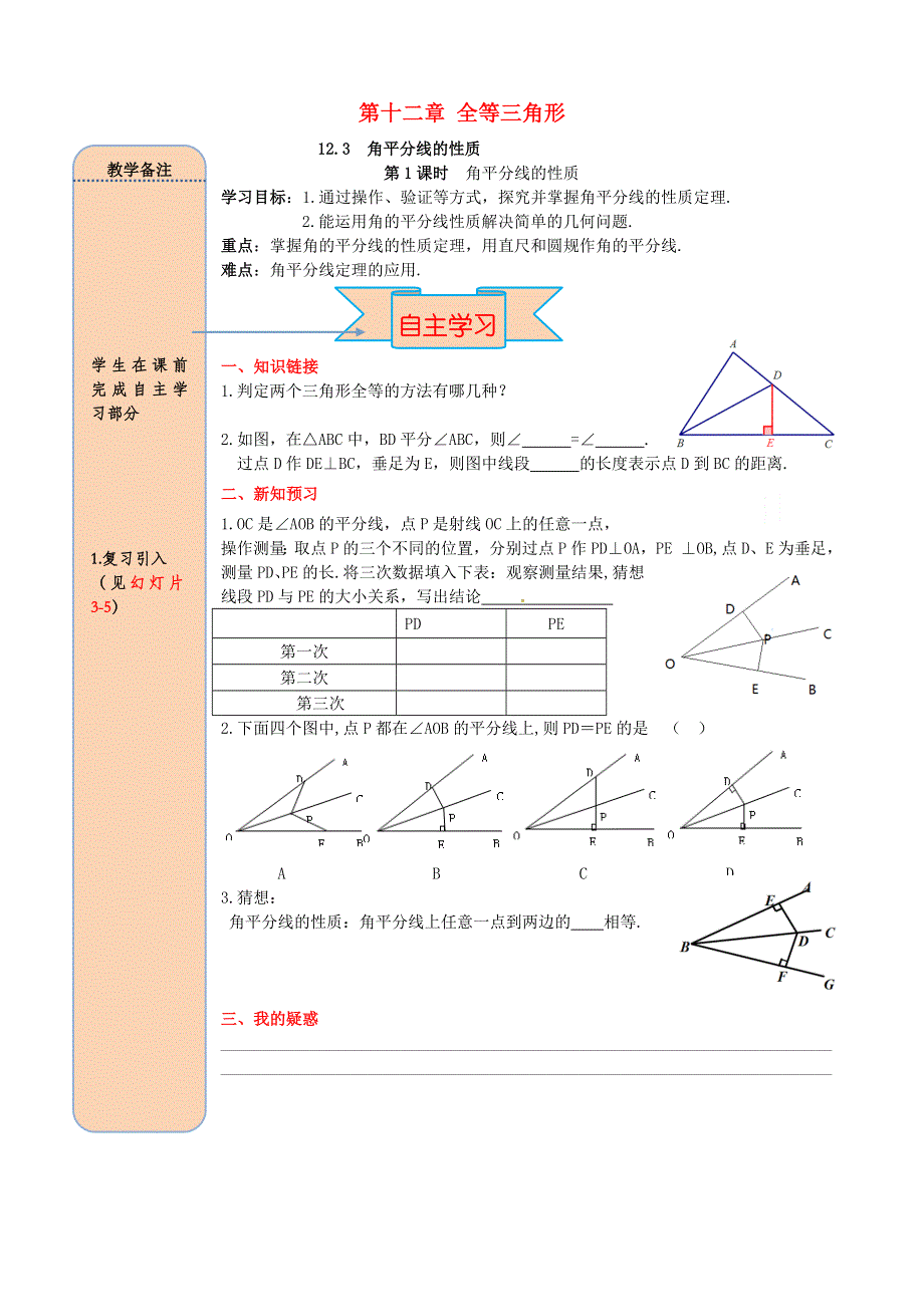 2020秋八年级数学上册 第十二单元 全等三角形 12.3 角平分线的性质 第1课时 角平分线的性质导学案（无答案）（新版）新人教版.doc_第1页