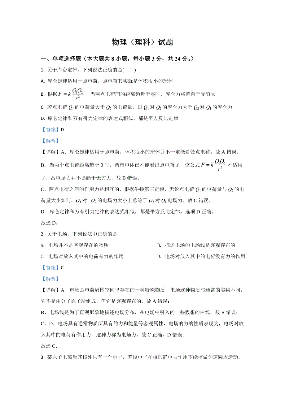 广西来宾市金秀县民族高中2020-2021学年高二上学期期中考试物理试卷（理） WORD版含解析.doc_第1页