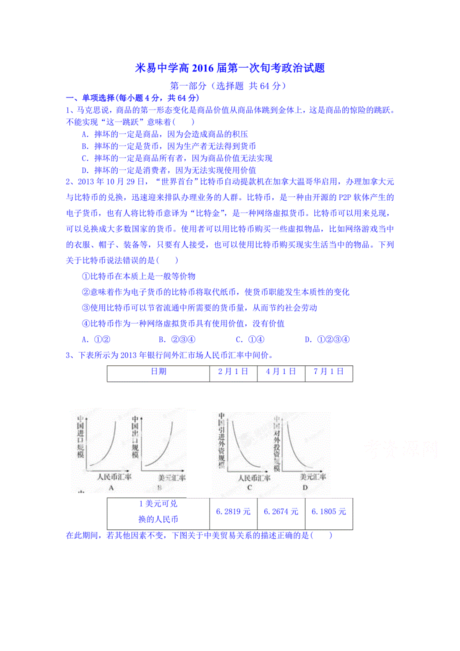 四川省米易中学2014-2015学年高二第一次旬考政治试题 WORD版含答案.doc_第1页