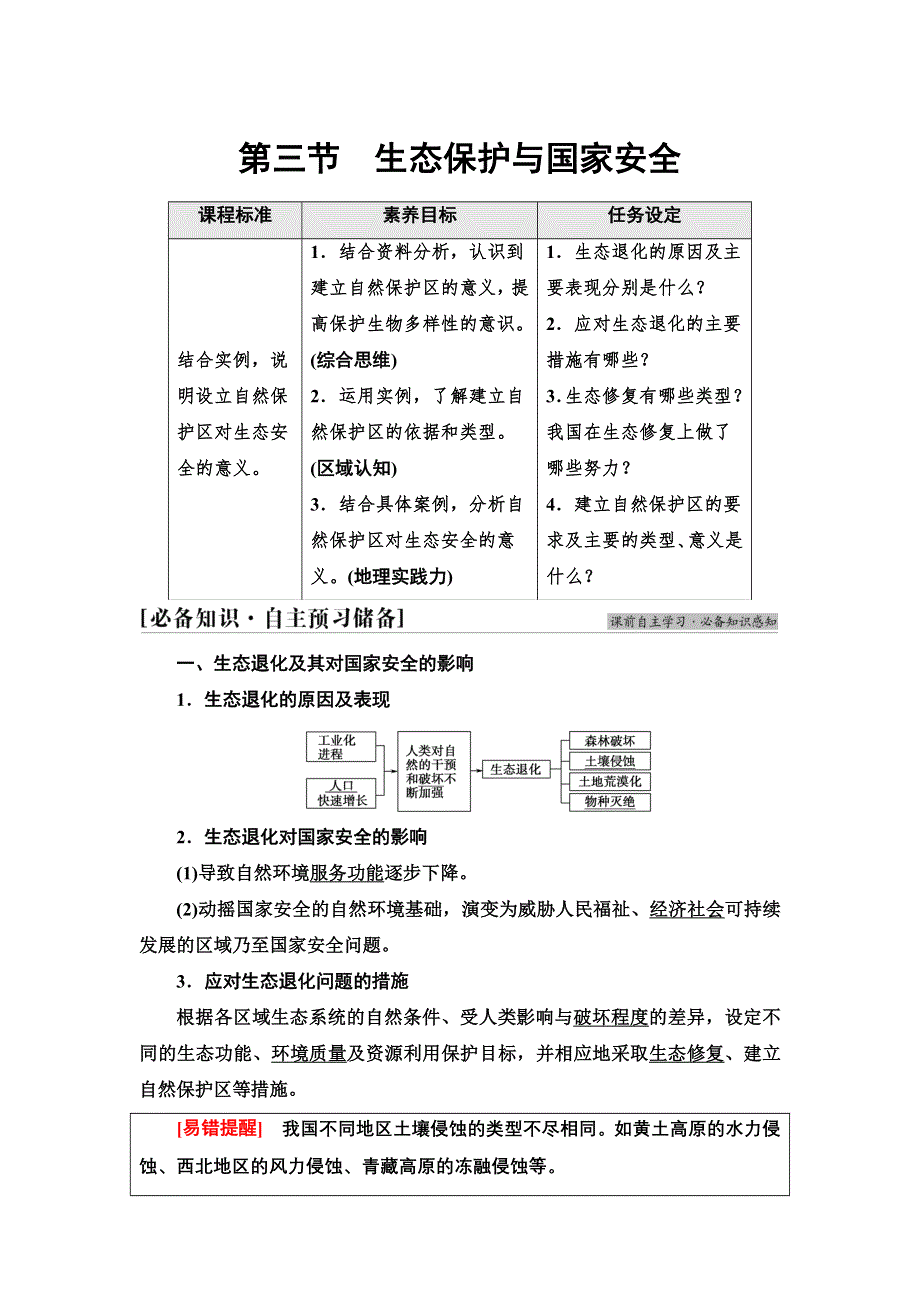 新教材2021-2022学年人教版地理选择性必修3学案：第3章　第3节　生态保护与国家安全 WORD版含答案.doc_第1页