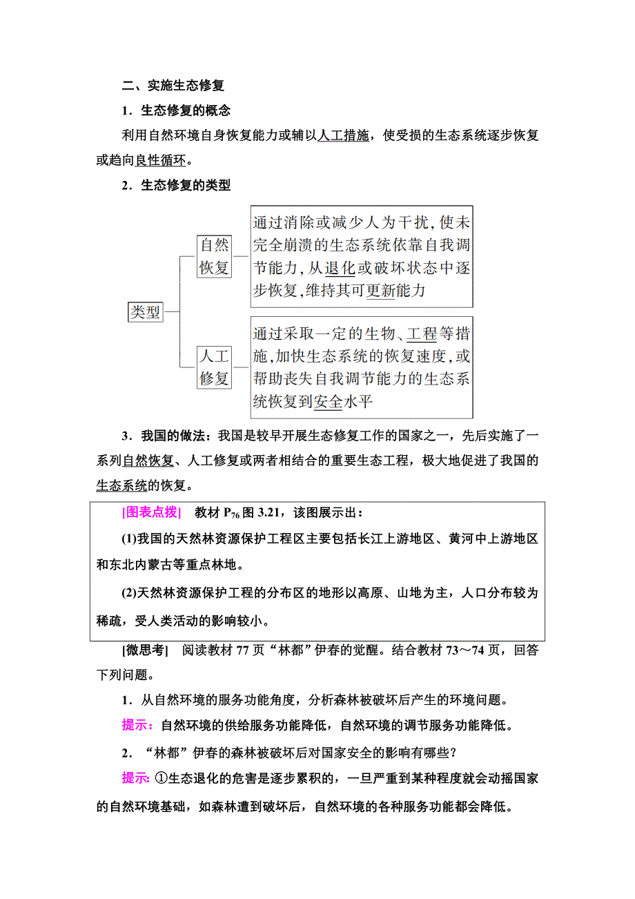 新教材2021-2022学年人教版地理选择性必修3学案：第3章　第3节　生态保护与国家安全 WORD版含答案.doc_第2页