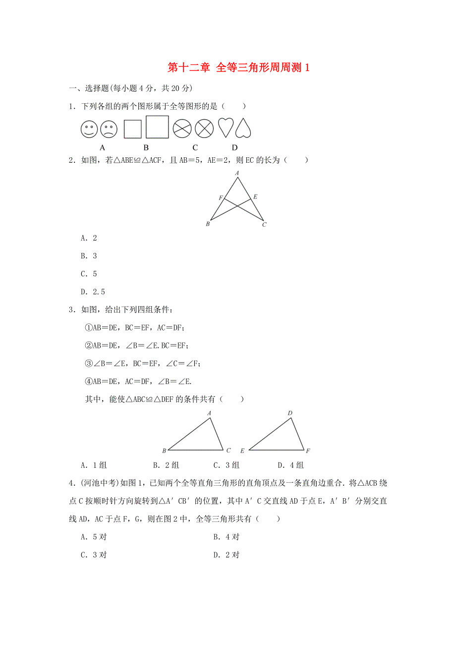 2020秋八年级数学上册 第十二章 全等三角形周周测1（12.doc_第1页