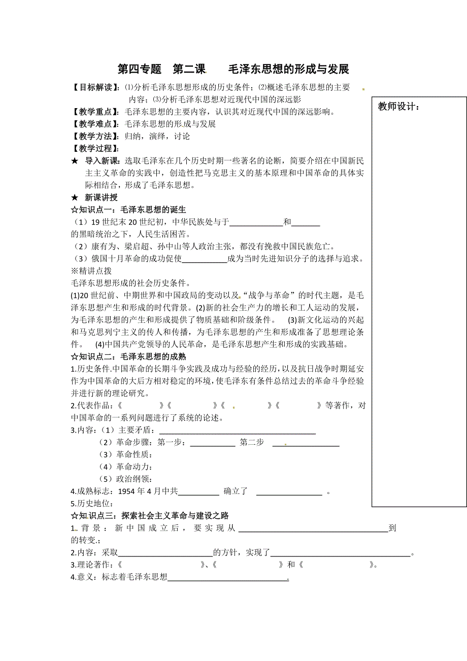 人民版高中历史文化史 专题四 20世纪以来中国重大思想理论成果 4.2 教案.doc_第1页