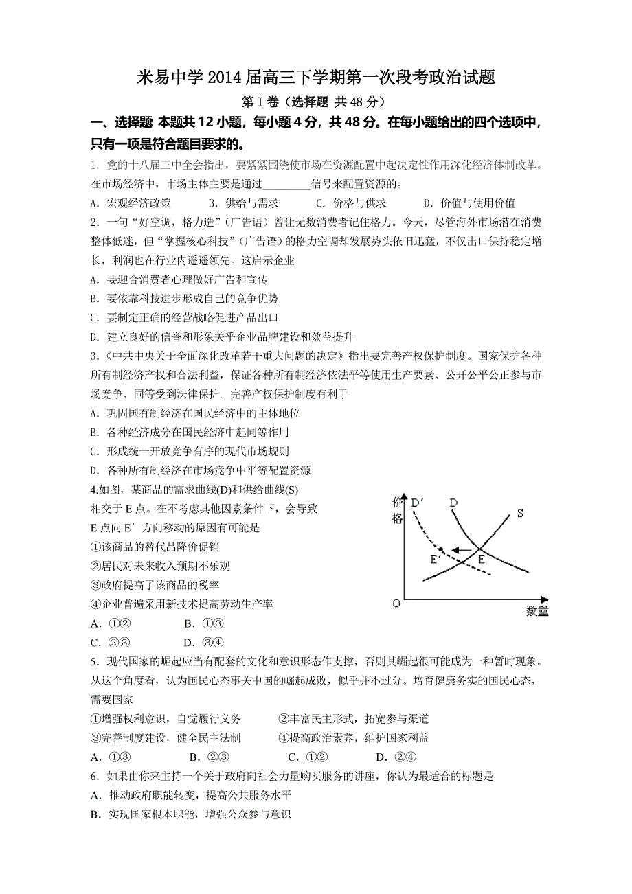 四川省米易中学2014届高三下学期第一次段考政治试题 WORD版含答案.doc_第1页