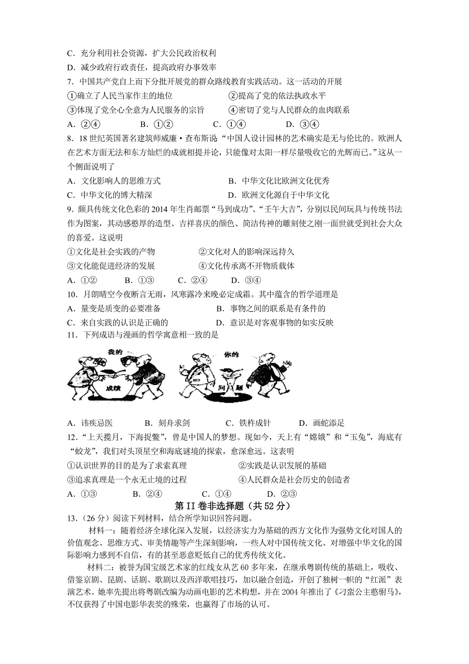 四川省米易中学2014届高三下学期第一次段考政治试题 WORD版含答案.doc_第2页