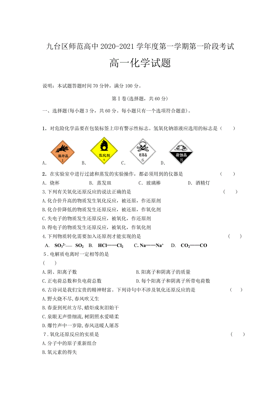 吉林省长春市九台区师范高级中学2020-2021学年高一上学期第一阶段考试化学试卷 WORD版含答案.doc_第1页