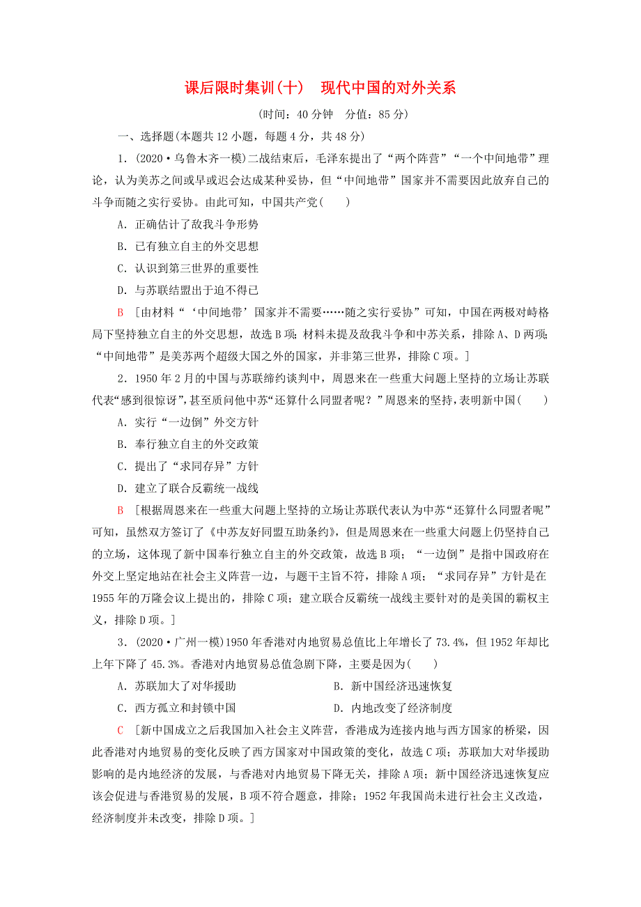 2022届高考历史统考一轮复习 课后限时集训10 现代中国的对外关系（含解析）人民版.doc_第1页