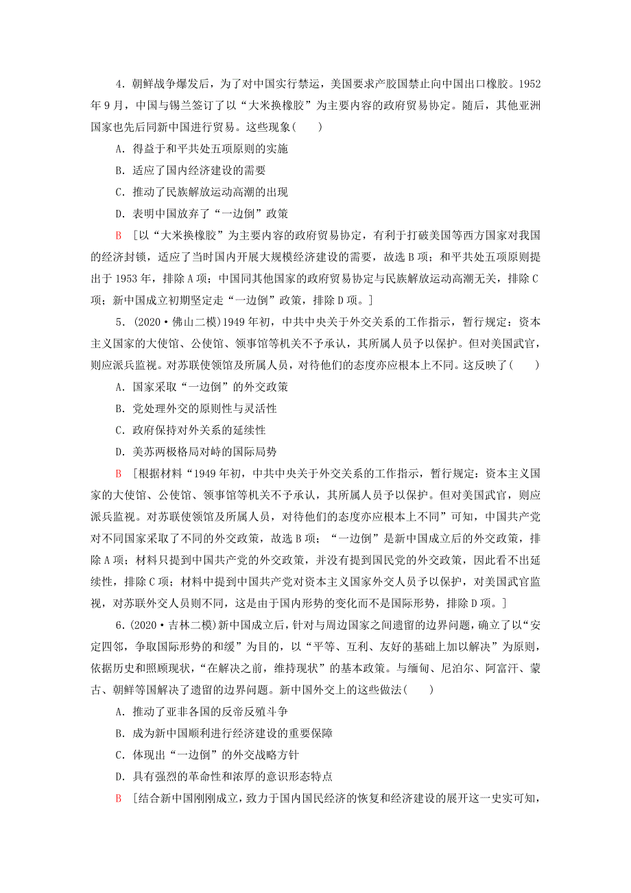 2022届高考历史统考一轮复习 课后限时集训10 现代中国的对外关系（含解析）人民版.doc_第2页