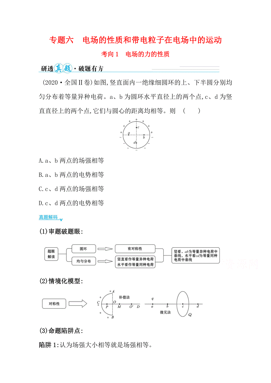 2021届高考物理二轮考前复习学案：第一篇 专题六 考向1 电场的力的性质 WORD版含解析.doc_第1页